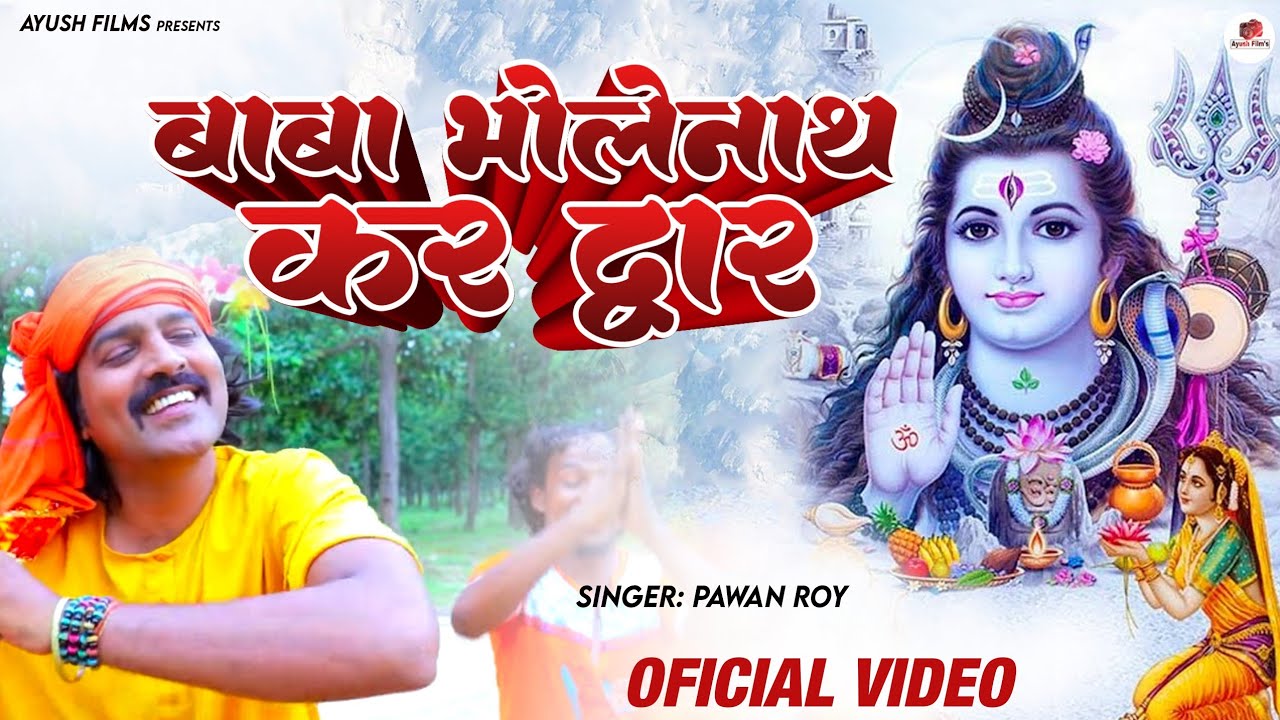 BABA BHOLENATH KAR DWAR II बाबा भोलेनाथ कर द्वार II NAGPURI SONG 2021 II