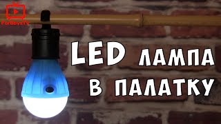 Светильник для рыбалки светодиодный