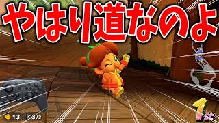 周回のがおもろい？いーや道だね #1834【マリオカート ワールド】