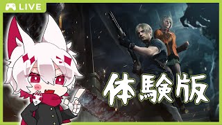 【バイオ4】発売日まで3日なので体験版で体験する狐【大会主催/VTUBER/バイオハザードRE4】