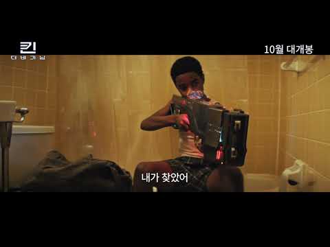 [킨: 더 비기닝] 티저 예고편