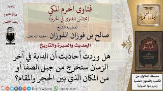 من أين ستخرج الدابة في آخر الزمان؟ #فتاوى الفوزان image