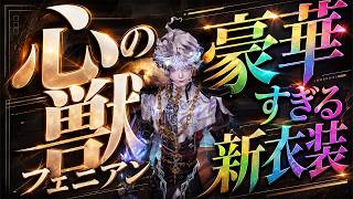 【第五人格】ぶっ壊れ性能！？初心者でも即戦力の新ハンター心の獣限定UR『フェニアン』を見逃すな【IdentityⅤ】【すとぷり】