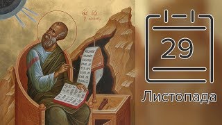 Православний календар на 29 листопада (відео)