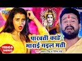 Akshara Singh Ritesh Pandey सुपरहिट काँवर VIDEO SONG Parvati Marai Gail Mati