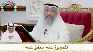 346 - المعجوز عنه معفوٌ عنه - عثمان الخميس