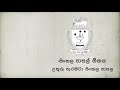 New Sinhala School Song Track