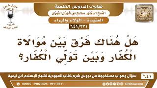 [331 /641] هل هناك فرق بين موالاة الكفار وبين تولي الكفار؟ الشيخ صالح الفوزان image