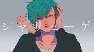 - 【缶缶】シャリューゲ (Chatlüge)【歌ってみた】