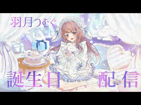 お誕生日配信