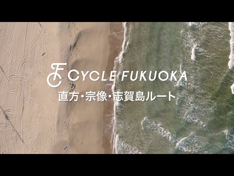 【福岡サイクルツーリズム】直方・宗像・志賀島ルート