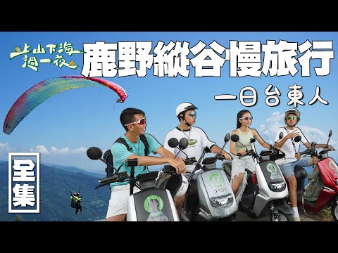 在台東體驗慢旅行！用飛行傘擁抱花東縱谷 放慢步調走在鹿野綠色隧道 深入瞭解原住民文化與故事 從課本走入他們的生活！20221102 EP90上山下海過一夜｜艾美 楊盛堯MAX 熱血阿傑 蕭志瑋八弟