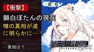 獅白ぼたんに起きた“ある変化”…？