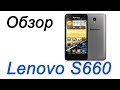 Lenovo S660. Обзор смартфона. 