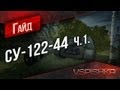 СУ-122-44 ч.1 Гайд по World of Tanks от Vspishka.pro 