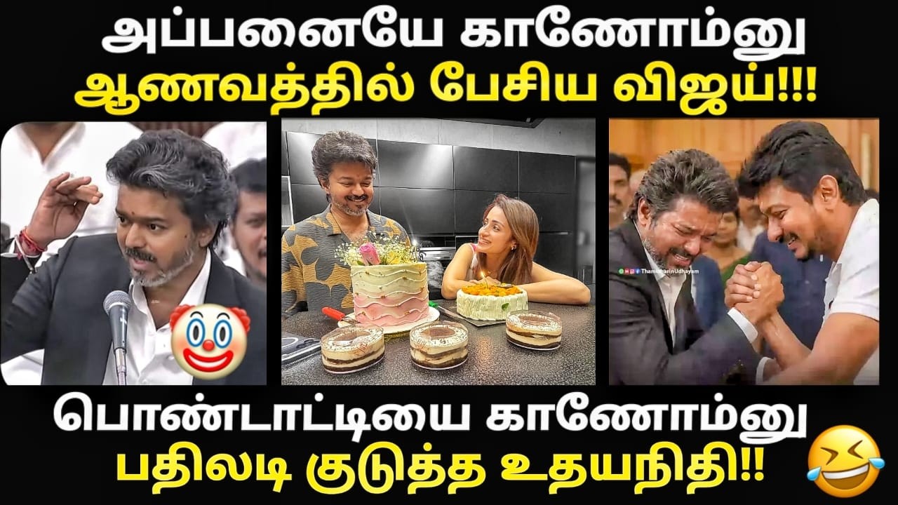 பொண்டாட்டியை காணோம்னு விஜயை  கலாய்த்த உதயநிதி |#vijaytroll #
