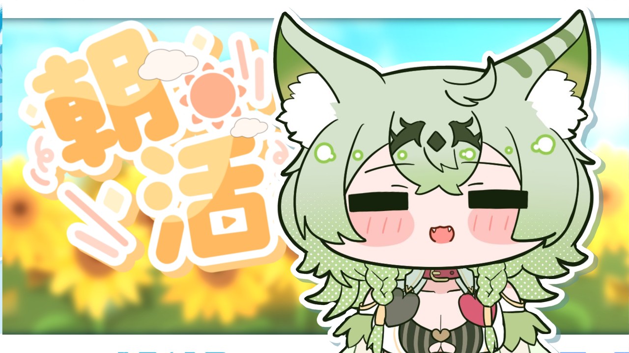 【朝活】早起きの偉い子あつまれ～～～～っ🌞🌊【天草アロマ/ぽけぶい】