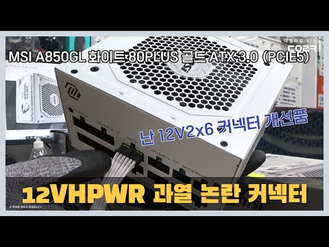12VHPWR 개선된 단자를 품은 화이트 파워 | MSI MAG A850GL 화이트 80PLUS 골드 풀 모듈러 ATX 3.0 (PCIE5) | 컴퓨터 수리 매장 일상