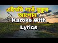 Aikhoni Gaon Bukur Apun//Assamese Karoke song