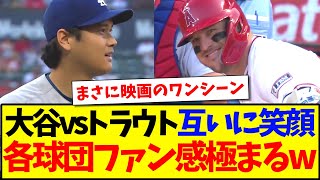 【海外の反応】大谷翔平vsマイクトラウトMLB初対戦に互いに笑顔、これに感極まってしまうMLB各球団ファンの反応がこちらになりますwww
