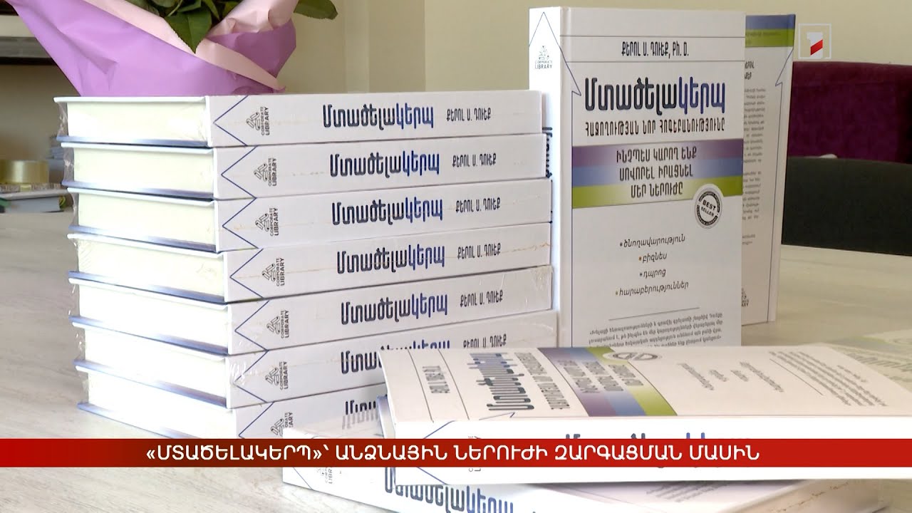 «Մտածելակերպ»՝ անձնային ներուժի զարգացման մասին