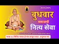 Sakalchi Nitya Seva Wedesday 20 08 2025 दररो सकाळचे थेट प्रक्ष