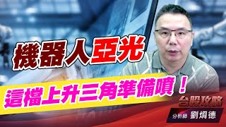 機器人亞光，這檔上升三角準備噴！｜台股攻略｜劉烱德 (圖)