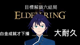 [Vtub] 馬克白13:15 法環耐久-白金成就才下播