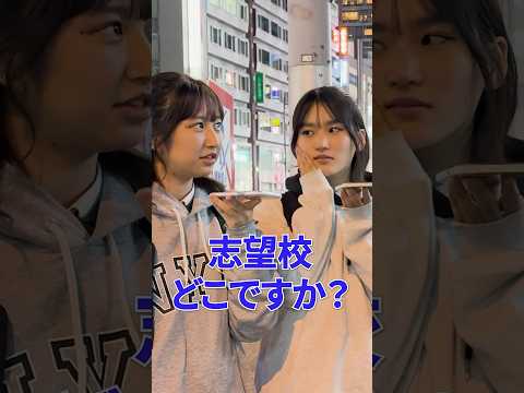 文学科 JKに志望校と将来の夢聞いてみた結果 #大学受験  【続きはyoutube】 #受験 #受験生 #志望校 #女子高生 #jk #立教大学 #上智大学 #法政大学 #受験対策