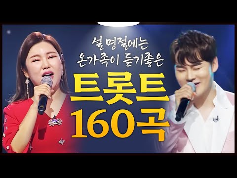 설 명절에는 트로트지! 온 가족이 듣기 좋은 트로트 160곡 모음 #송가인 #박서진