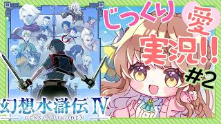 【じっくり愛！実況】#2 幻想水滸伝Ⅳを楽しくプレイ【 #vtuber  うさぎ幼稚園おねえさん 苗儀 朝月】