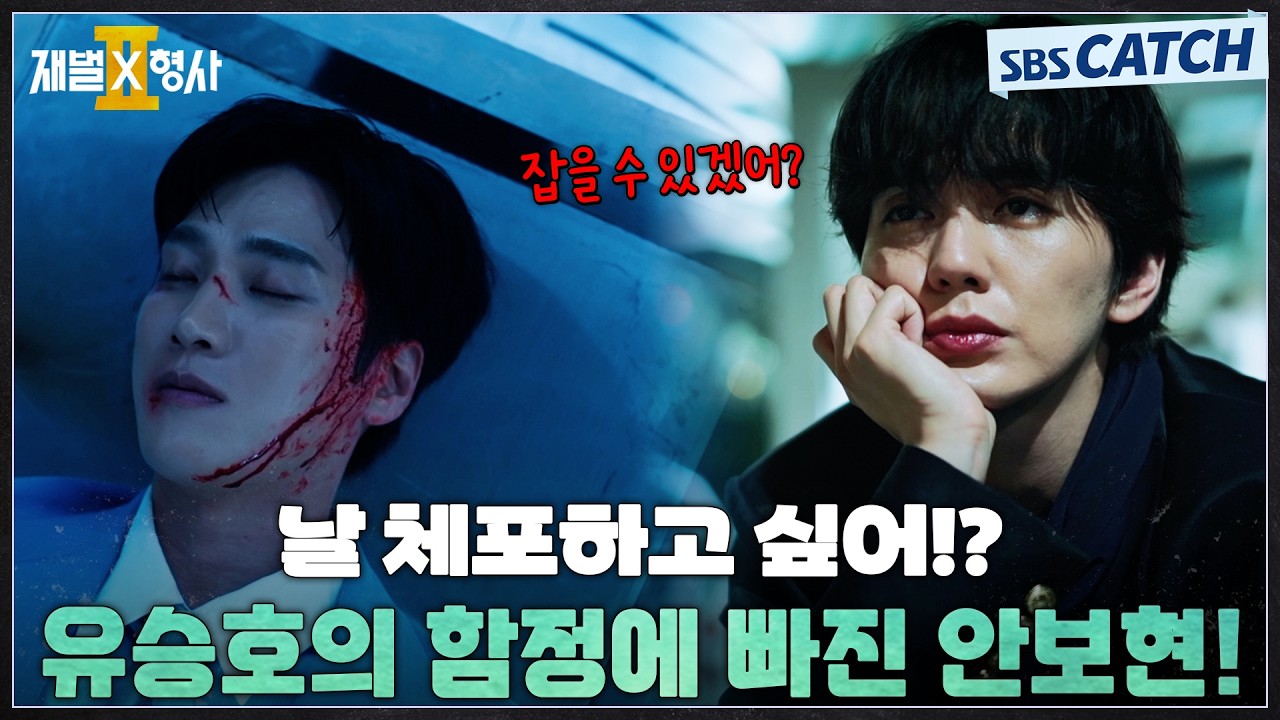 날 체포하고 싶어!? 유승호의 함정에 빠진 안보현😟 #재벌X형사2 #SBSCatch