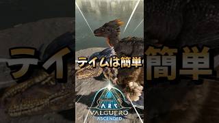 初心者におすすめ！序盤最強生物【デイノニクス】をご紹介！【ARK/ASA】#arksurvivalevolved  #アーク #ゲーム実況  #shorts
