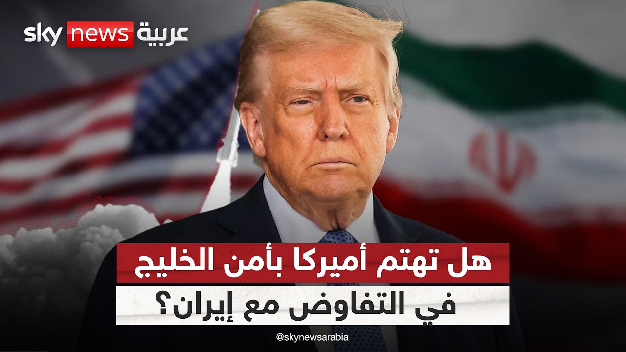 فيديو | هل تراعي أميركا مصالح دول الخليج في تفاوضها مع إيران؟