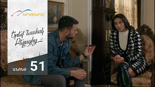 Երեք Նամակ Բելլայից, Սերիա 51, Անոնս / Ereq Namak Bellayic