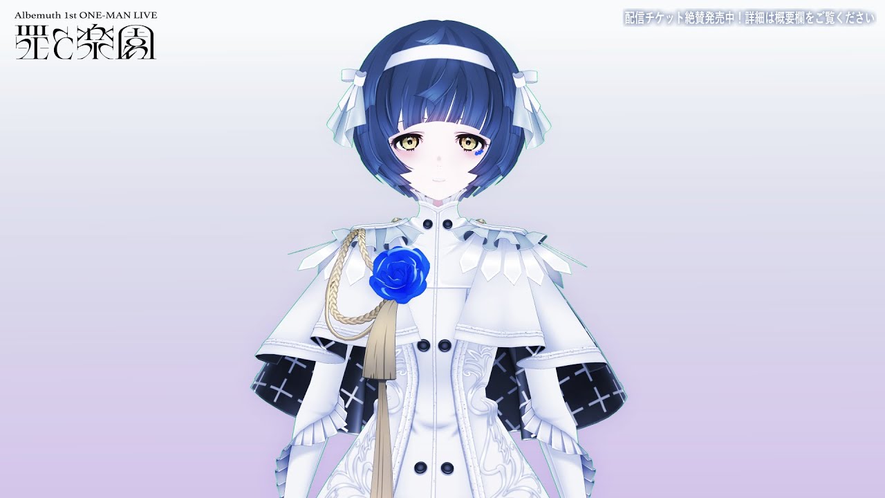 【ライブ前夜メッセージ】 Albemuth 1st ONE-MAN LIVE「罪と楽園」