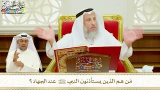 388 - مَن هم الذين يستأذنون النبي ﷺ عند الجهاد؟ - عثمان الخميس