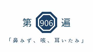 第906遍「鼻みず、咳、耳いたみ」