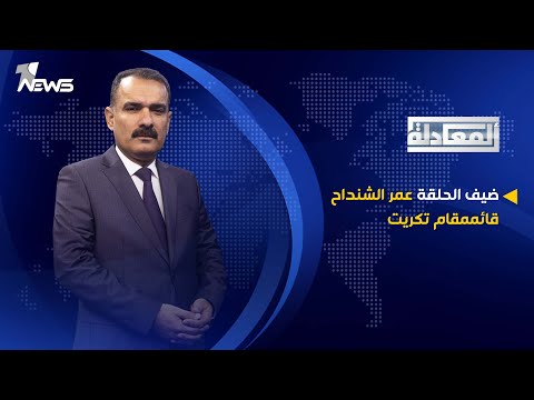 شاهد بالفيديو.. مباشر | عمر الشنداح قائممقام تكريت | المعادلة مع عبد السميع عزاوي