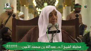 صورة الدروس العلمية لفضيلة الشيخ أ.د. عبدالله بن محمد الأمين - تفسير البغوي