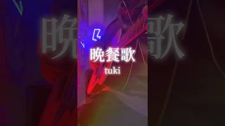 - #tuki 「晩餐歌」 #獅子志司 cover