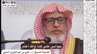 أ.د. علي الشبل | جوابي على هذا (الله أعلم) image