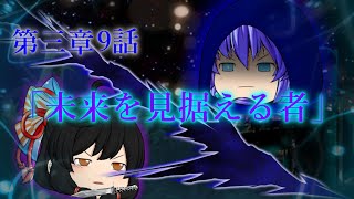 第三章 外界篇～断罪の復讐者～ 第9話「未来を見据える者」