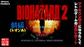 【SP特番】バイオハザード2 -前編- レオン表（PlayStation）～ファミコン博士になりたくて レトロゲームの研究レポート～【ゲーム映像特化版】