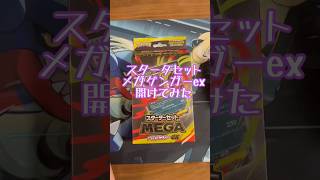 【ポケカ】スタータセットメガゲンガーex開けてみた
