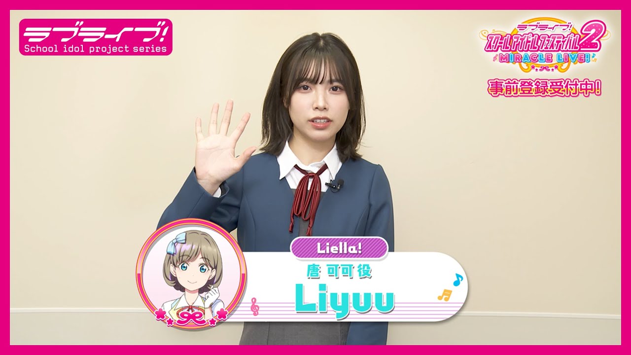 【スクフェス2】キャストコメント動画 Liyuu(Liella! 唐 可可役)