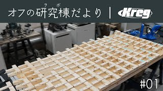 #1 オフの研究棟(ラボ)だより「Kregポケットホールジグ編」