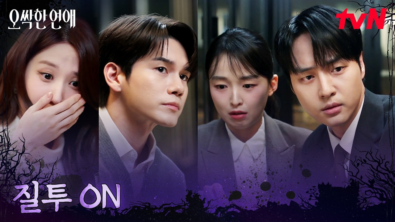 (당황) 갑자기 성사된 모임, 서로가 신경 쓰이는 양세종X박은빈 #오싹한연애 EP.6 | tvN 260802 방송