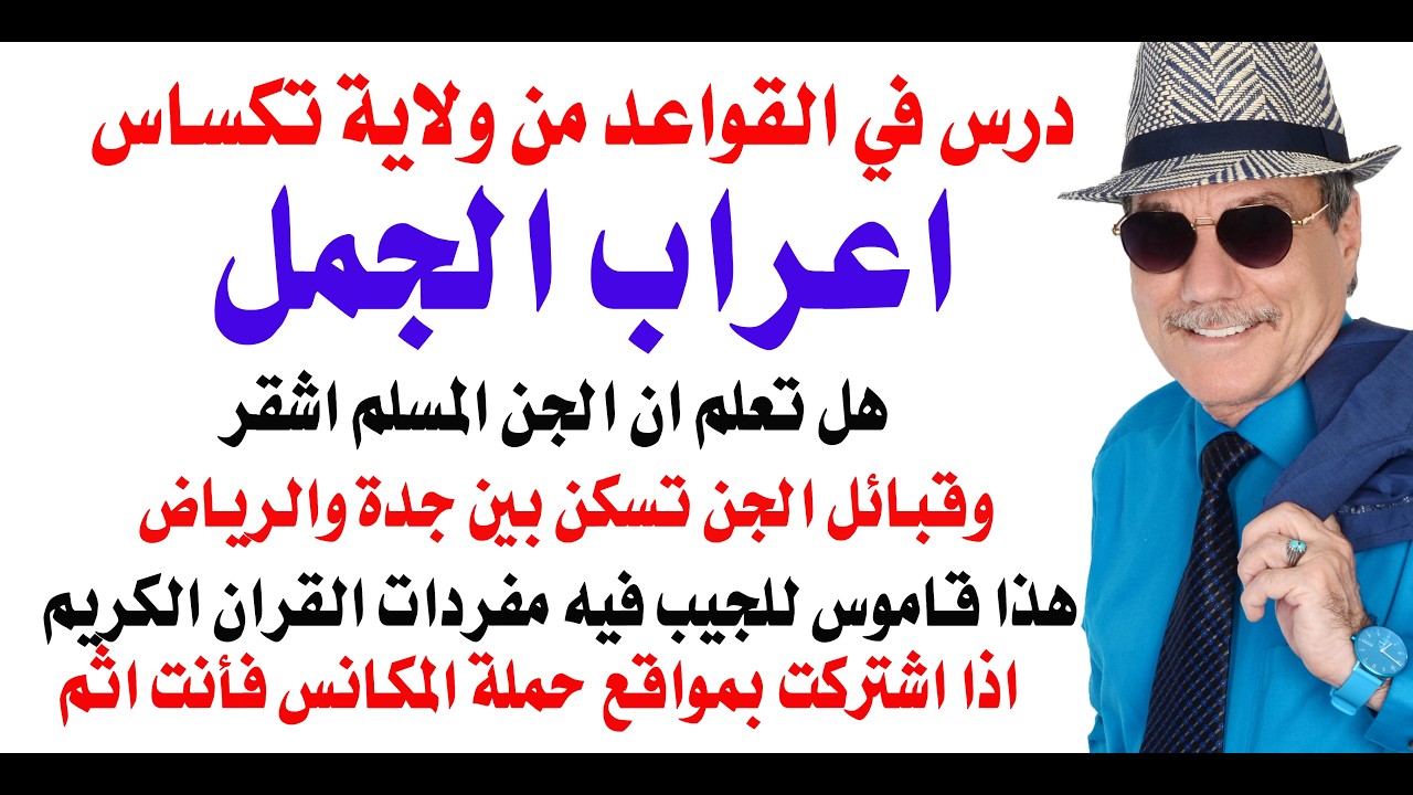 د.أسامة فوزي # 5316 - اعراب الجمل وحديث عن قبائل الجن التي تسكن في السعودية
