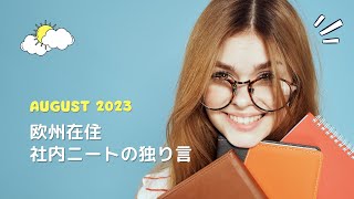 欧州でのソーシャライズが肌に合わなくてしんどい 2023. 08. 12